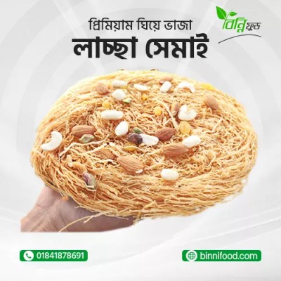 ডালডাভাজা সেমাই শাহী লাচ্ছাসেমাই
